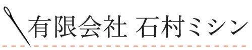 有限会社石村ミシン