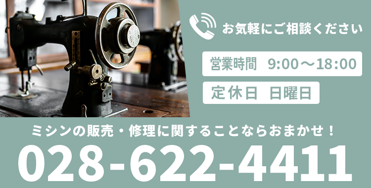 【電話番号】028-622-4411【営業時間】9：00-18：00【休業日】日曜日
